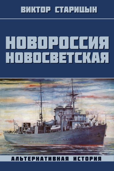 Обложка книги «Новороссия Новосветская»