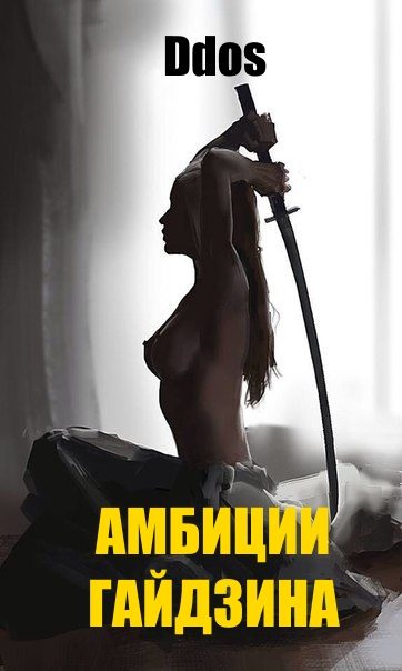 Обложка книги «Амбиции гайдзина»