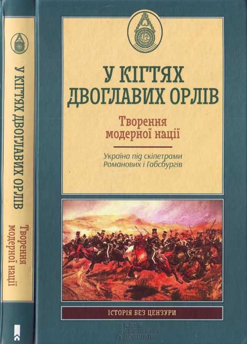 Обложка книги «У кігтях двоглавих орлів. Творення модерної нації.Україна під скіпетрами Романових і Габсбургів»