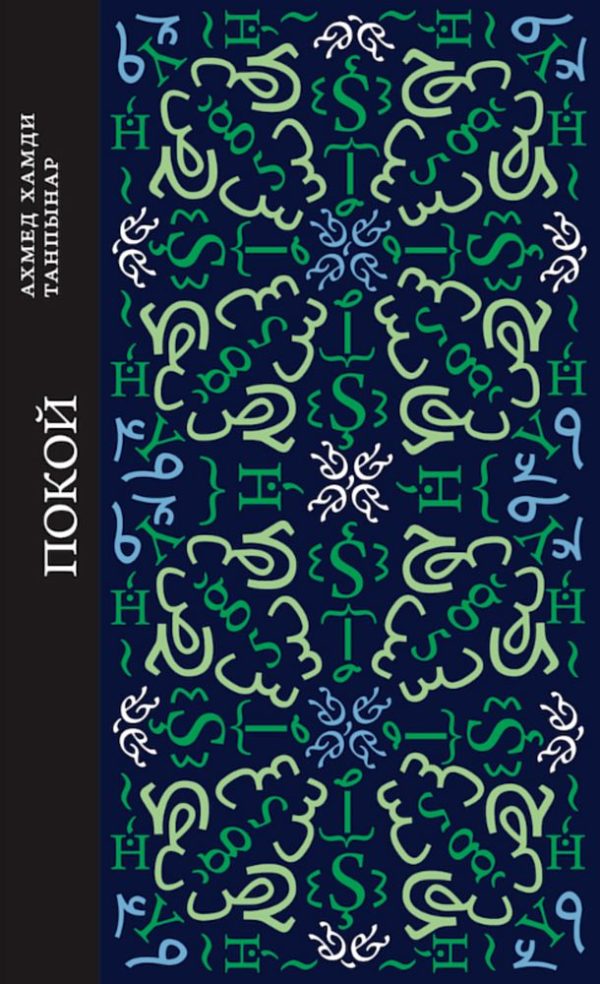 Обложка книги «Покой»