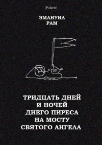 Обложка книги «Тридцать дней и ночей Диего Пиреса на мосту Святого Ангела»