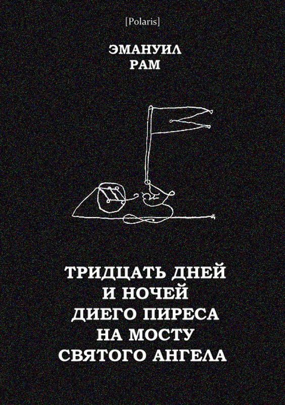 Обложка книги «Тридцать дней и ночей Диего Пиреса на мосту Святого Ангела»