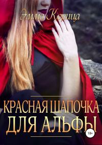 Обложка книги «Красная шапочка для альфы»