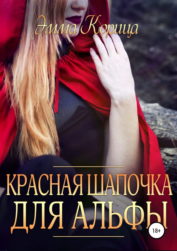 Обложка книги «Красная шапочка для альфы»