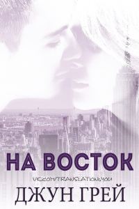 Обложка книги «На восток»