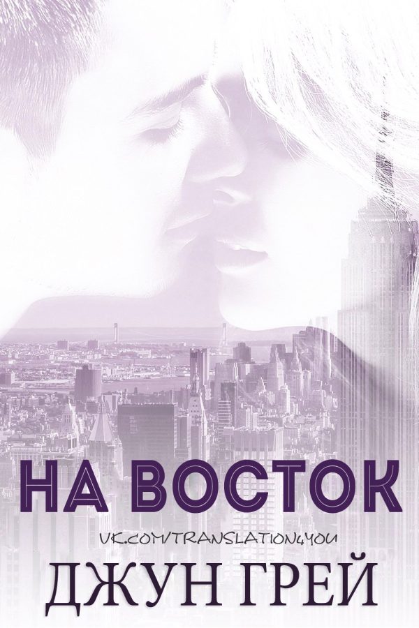 Обложка книги «На восток»