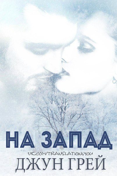 Обложка книги «На запад»