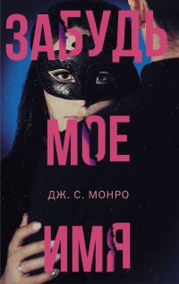 Обложка книги «Забудь мое имя»