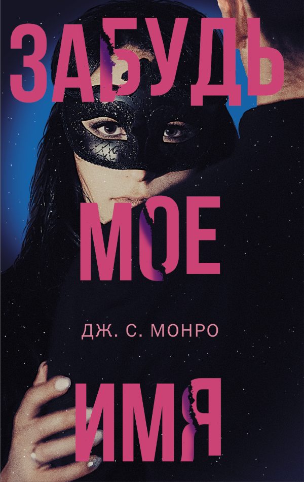 Обложка книги «Забудь мое имя»