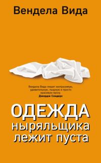 Обложка книги «Одежда ныряльщика лежит пуста»