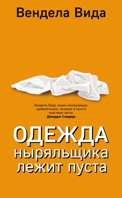 Обложка книги «Одежда ныряльщика лежит пуста»