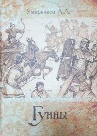 Обложка книги «Гунны»