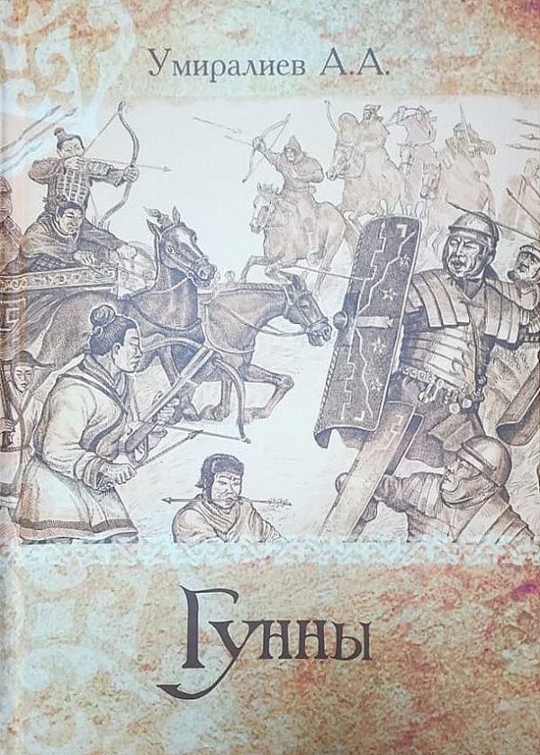Обложка книги «Гунны»