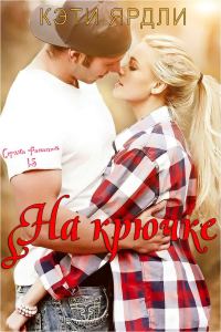Обложка книги «На крючке»