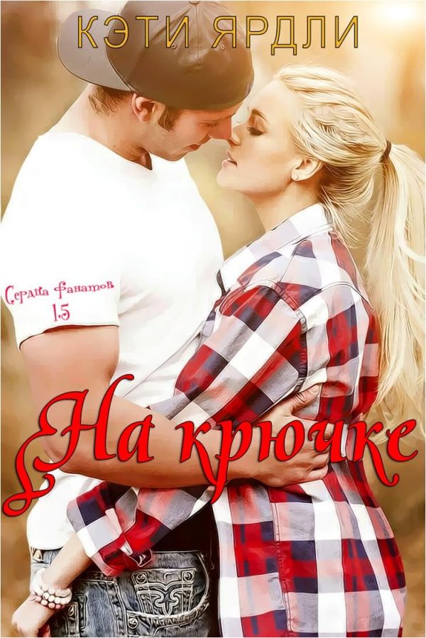 Обложка книги «На крючке»