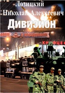Обложка книги «Дивизион»