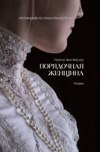 Обложка книги «Порядочная женщина»