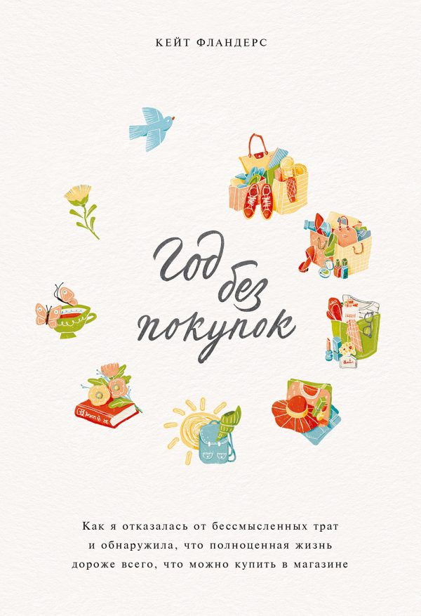 Обложка книги «Год без покупок. Как я отказалась от бессмысленных трат и обнаружила, что полноценная жизнь дороже всего, что можно купить в магазине»