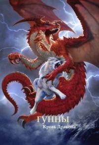 Обложка книги «Гунны - Кровь Дракона»