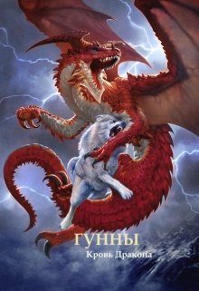 Обложка книги «Гунны - Кровь Дракона»