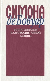 Обложка книги «Воспоминания благовоспитанной девицы»