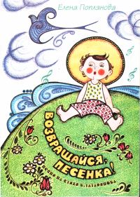 Обложка книги «Возвращайся, песенка!»
