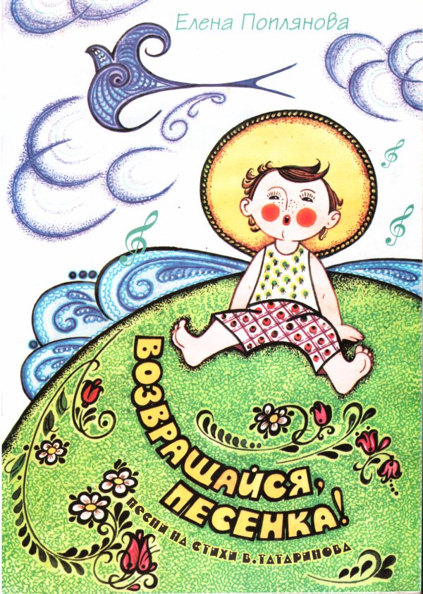Обложка книги «Возвращайся, песенка!»