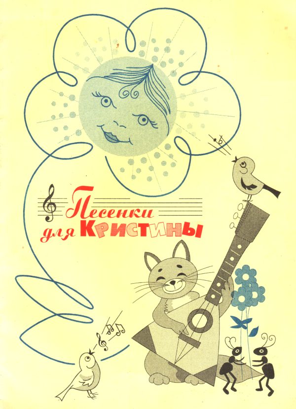 Обложка книги «Песенки для Кристины»