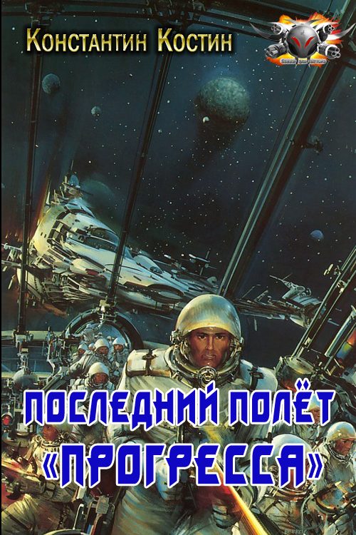 Обложка книги «Последний полёт «Прогресса»»
