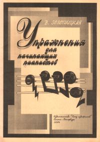 Обложка книги «Упражнения для начинающих пианистов»