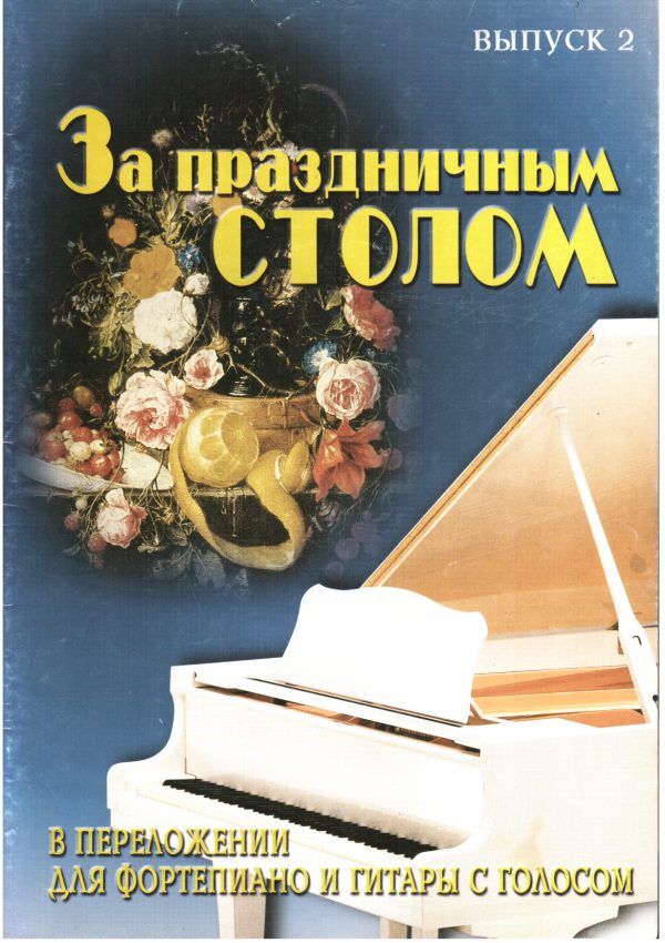Обложка книги «За праздничным столом»