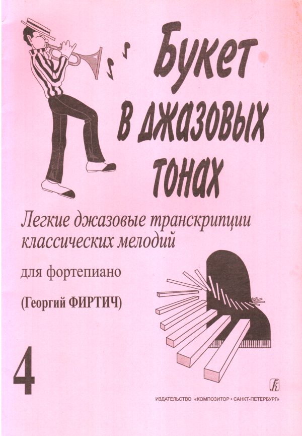 Обложка книги «Букет в джазовых тонах»