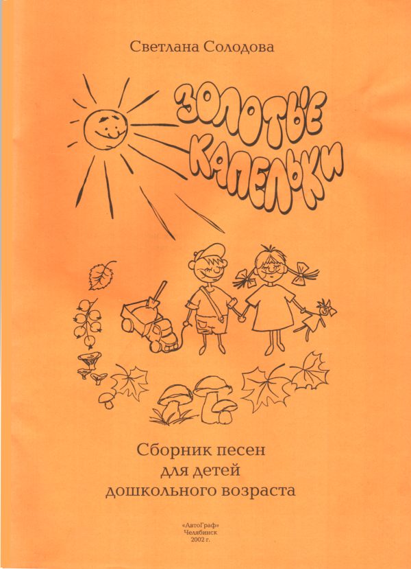 Обложка книги «Золотые капельки»