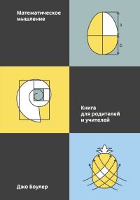 Обложка книги «Математическое мышление. Книга для родителей и учителей»