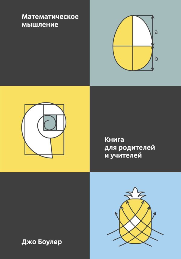 Обложка книги «Математическое мышление. Книга для родителей и учителей»