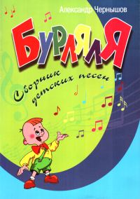 Обложка книги «БурлялЯ»