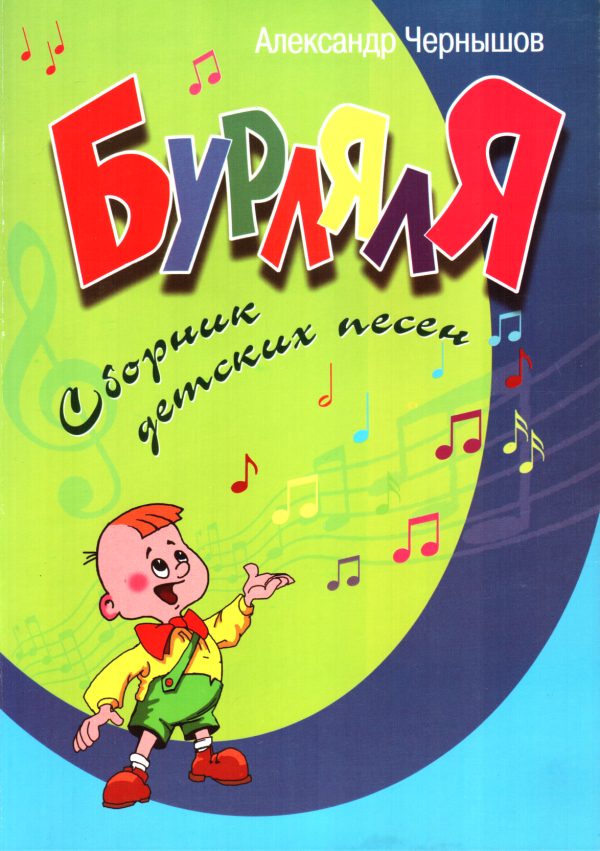 Обложка книги «БурлялЯ»