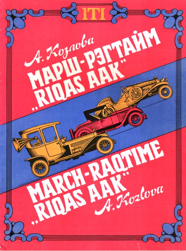 Обложка книги «Марш-рэгтайм "Rigas AAK"»
