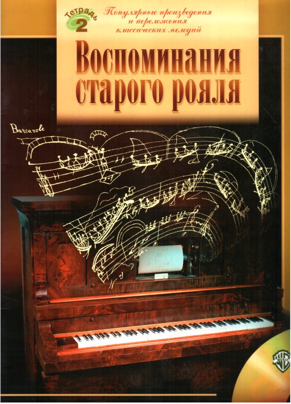 Обложка книги «Воспоминания старого рояля»