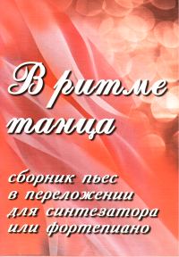 Обложка книги «В ритме танца. Сборник пьес в переложении для синтезатора или фортепиано»
