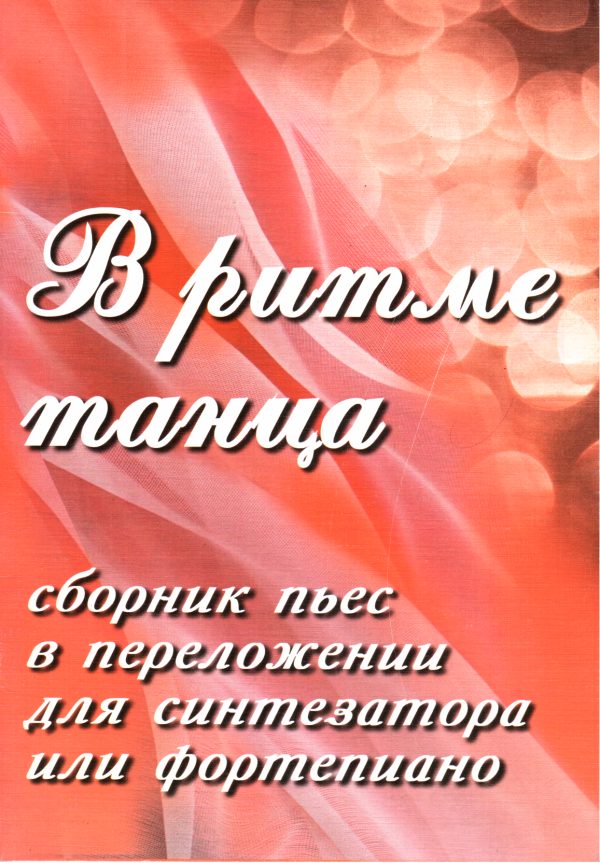 Обложка книги «В ритме танца. Сборник пьес в переложении для синтезатора или фортепиано»