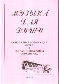 Обложка книги «Музыка для души - Выпуск 1»