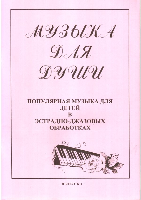 Обложка книги «Музыка для души - Выпуск 1»