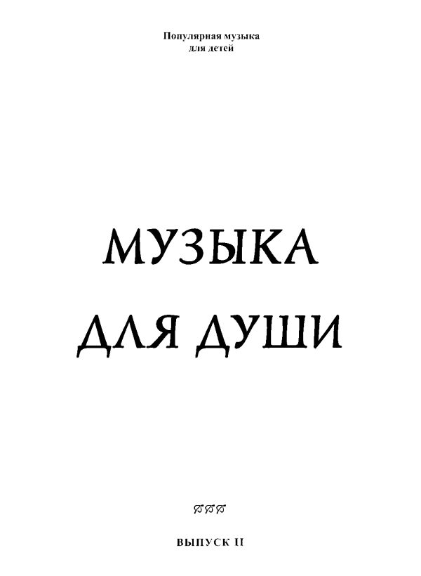 Обложка книги «Музыка для души. Выпуск 2»