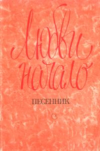 Обложка книги «Любви начало. Песенник»