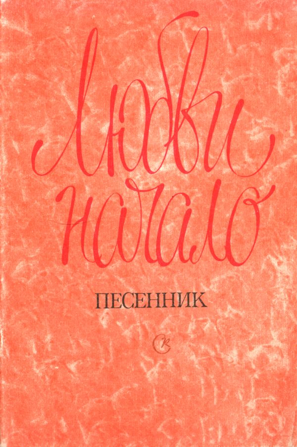 Обложка книги «Любви начало. Песенник»
