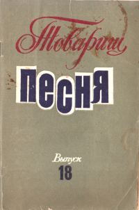 Обложка книги «Товарищ песня. Выпуск 18»