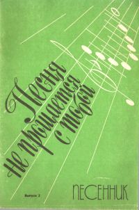 Обложка книги «Песня не прощается с тобой. Выпуск 3»