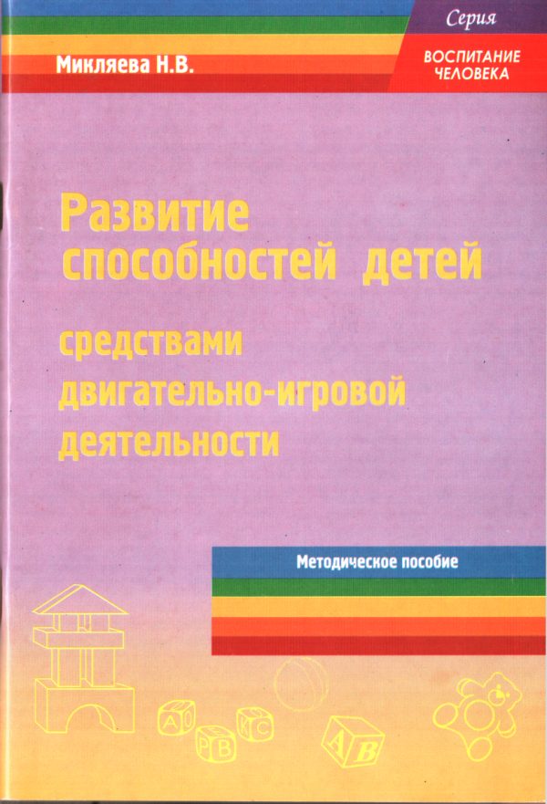 Обложка книги «Развитие способностей детей средствами двигательно-игровой деятельности»