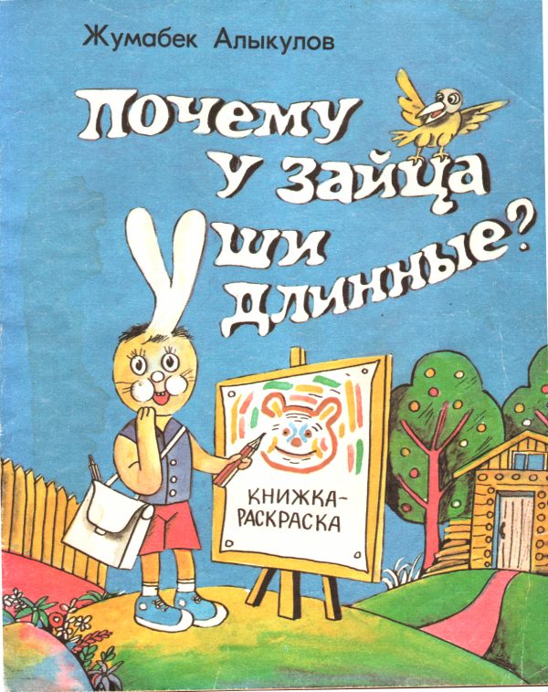 Обложка книги «Почему у зайца уши длинные?»